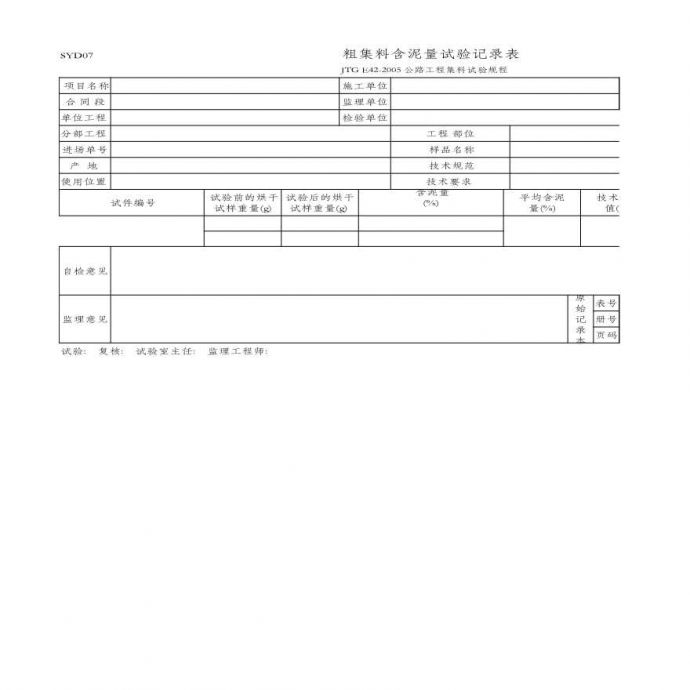 粗集料含泥量试验记录表(SYD07 JTG E42-2005)_图1