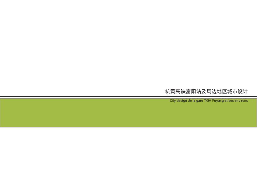 杭黄高铁富阳站及周边城市设计.pdf-图一