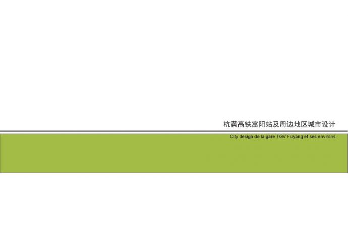 杭黄高铁富阳站及周边城市设计.pdf_图1