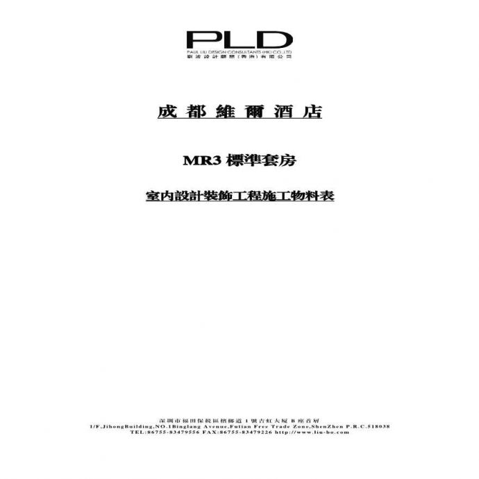 成都维尔酒店-MR材料表(2).pdf_图1