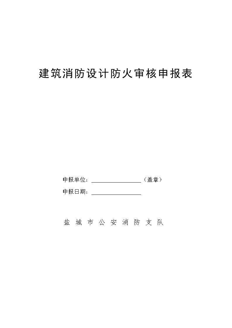 建筑消防设计防火审核申报表建全已填.doc.doc