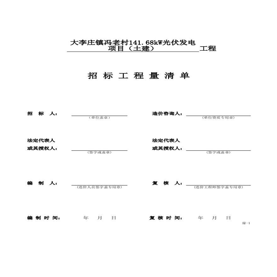 大李庄镇冯老村141.68kW光伏发电项目（土建）.xlsx-图一