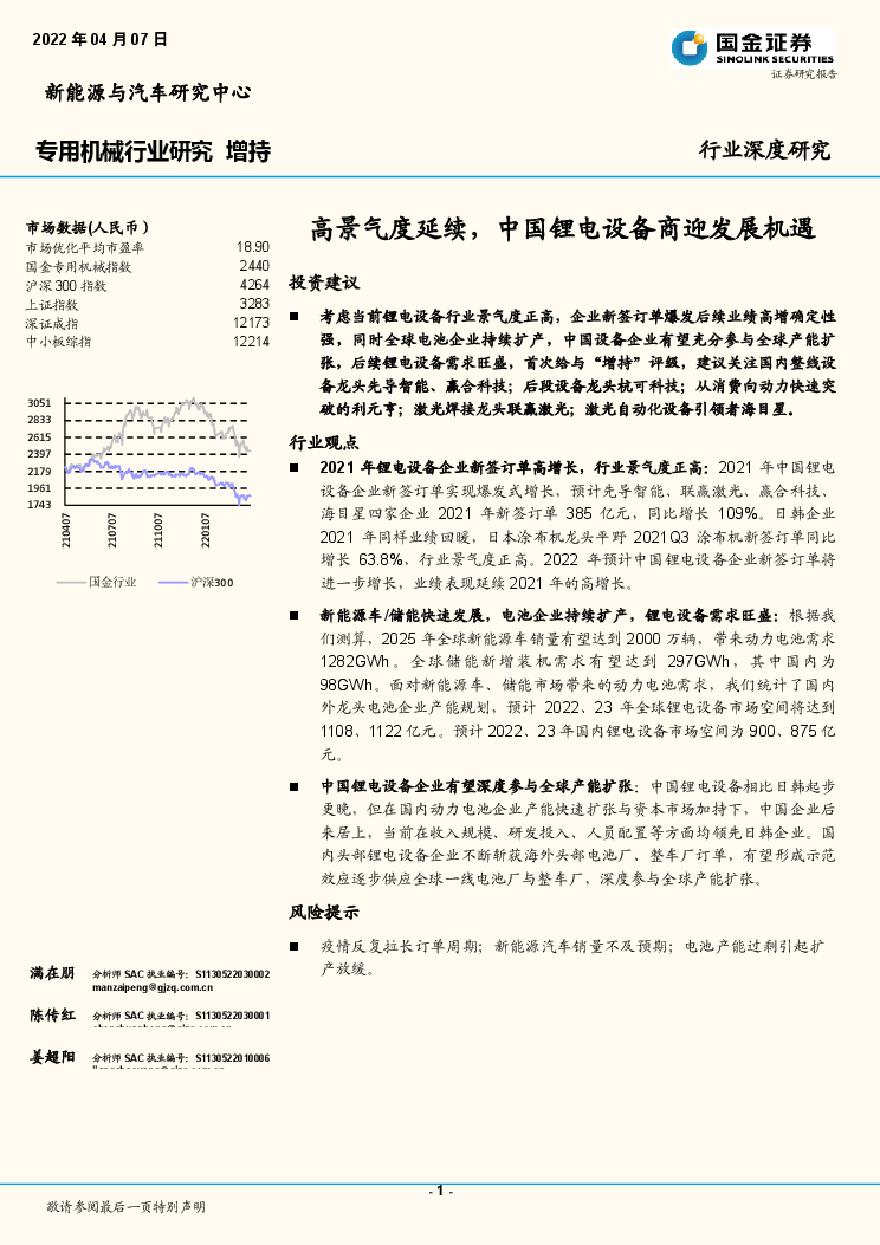 专用机械行业：高景气度延续，中国锂电设备商迎发展机遇-国金证券.pdf-图一