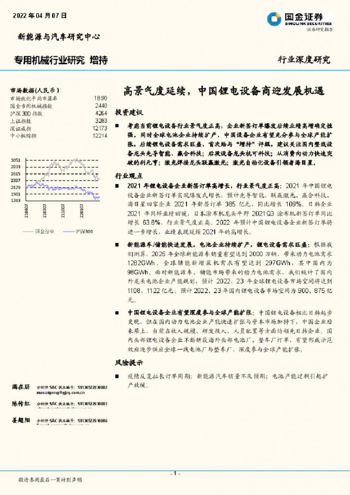 专用机械行业：高景气度延续，中国锂电设备商迎发展机遇-国金证券.pdf_图1