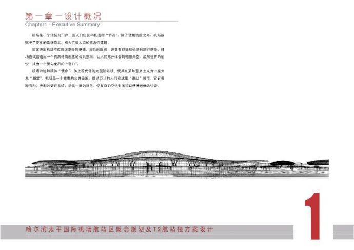 哈尔滨太平国际机场航站区概念规划及T航站楼方案设计概况.pdf_图1