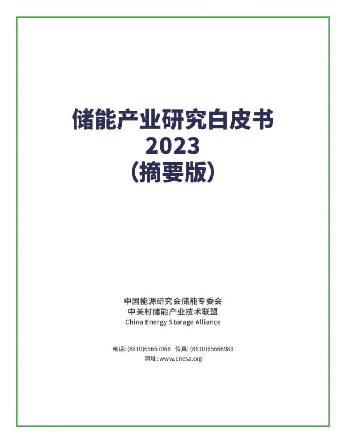 《储能产业研究白皮书2023（摘要版）》.pdf_图1