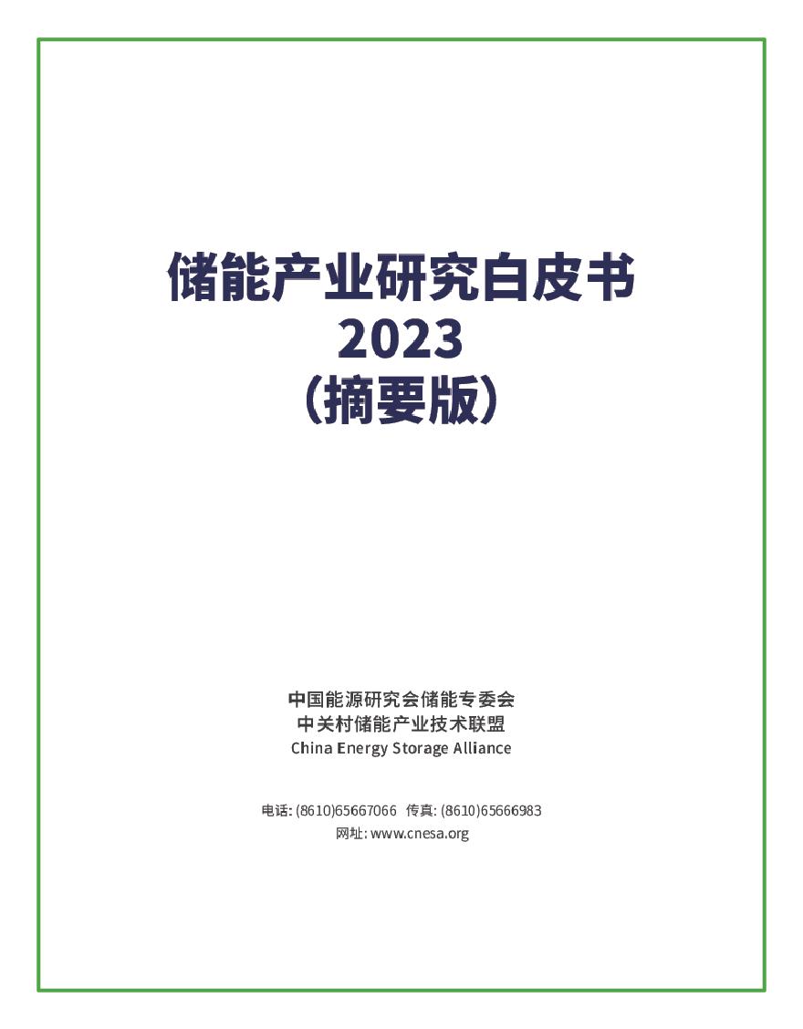 《储能产业研究白皮书2023（摘要版）》.pdf
