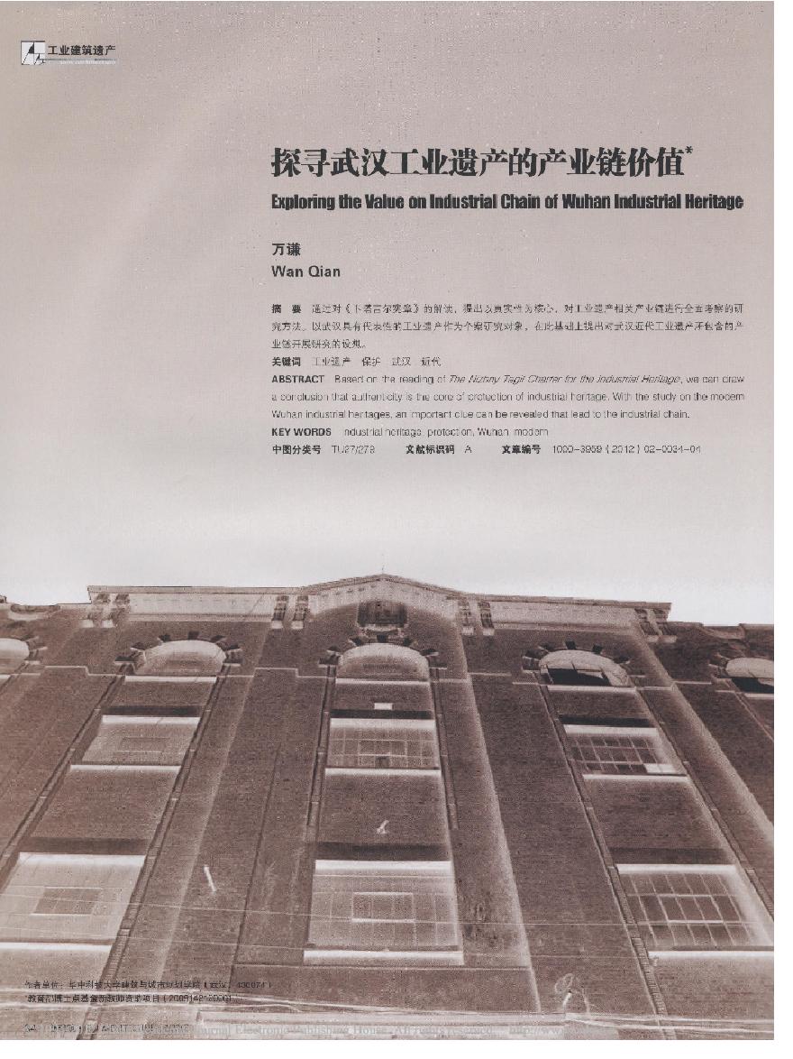 探寻武汉工业遗产的产业链价值.pdf-图一
