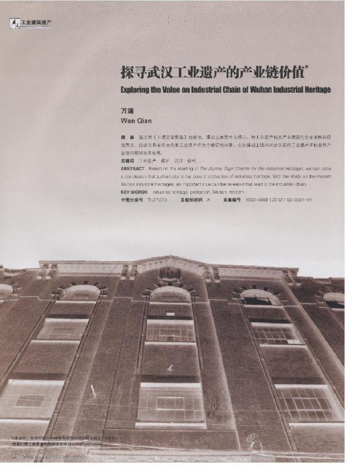 探寻武汉工业遗产的产业链价值.pdf_图1