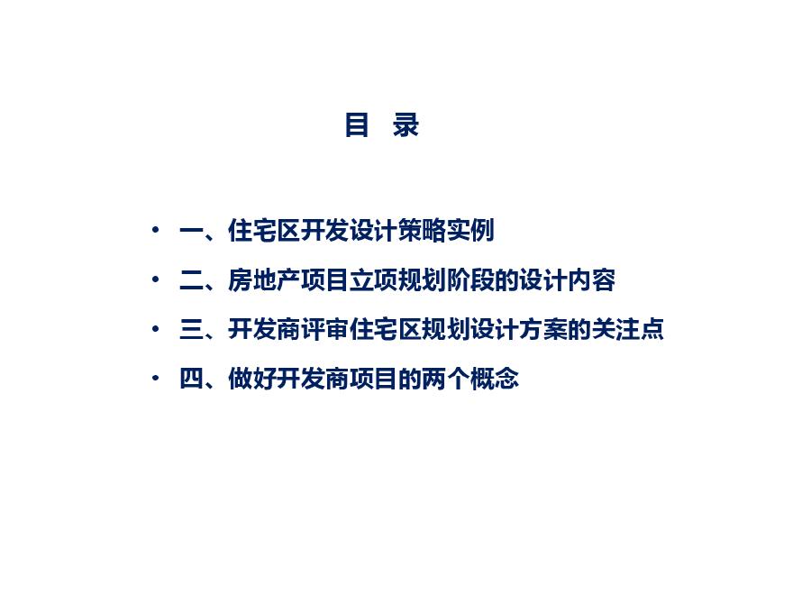 07 2019年01月 住宅区规划设计方案开发设计策略经验.pdf-图二