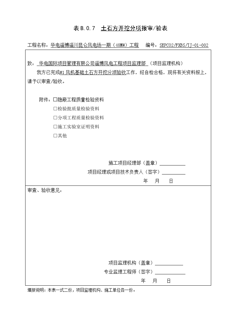 XX风电工程项目#1分项报审单.docx-图二