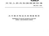 大中型水电站水库调度规范.pdf图片1