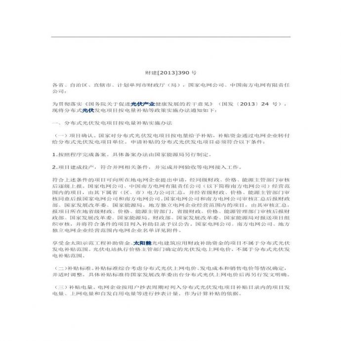 财建分布式补贴落实意见.pdf_图1