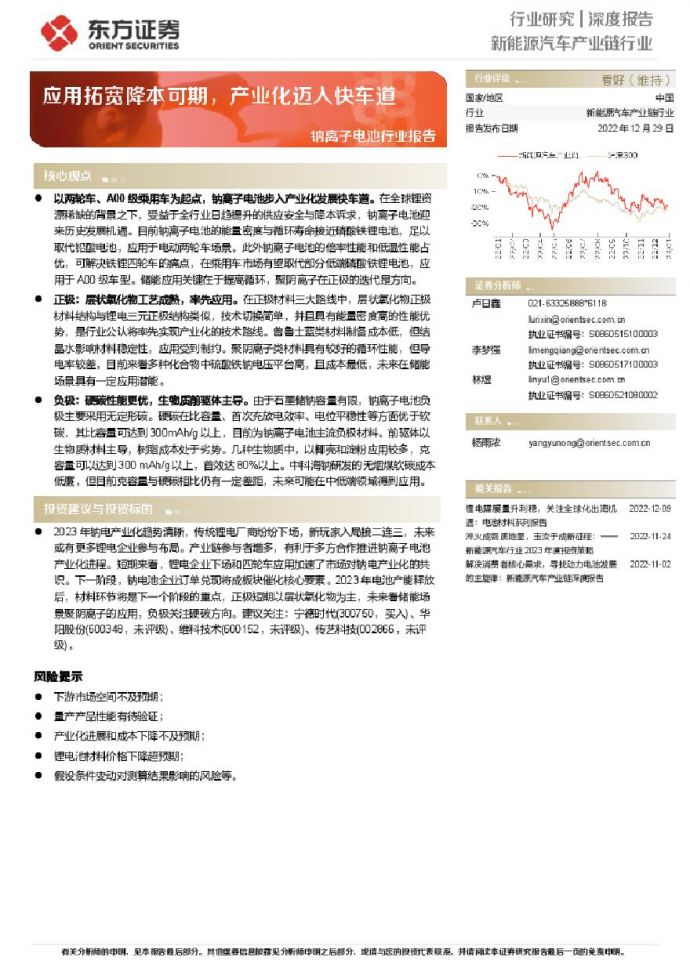 钠离子电池行业报告：应用拓宽降本可期，产业化迈入快车道-东方证券.pdf_图1