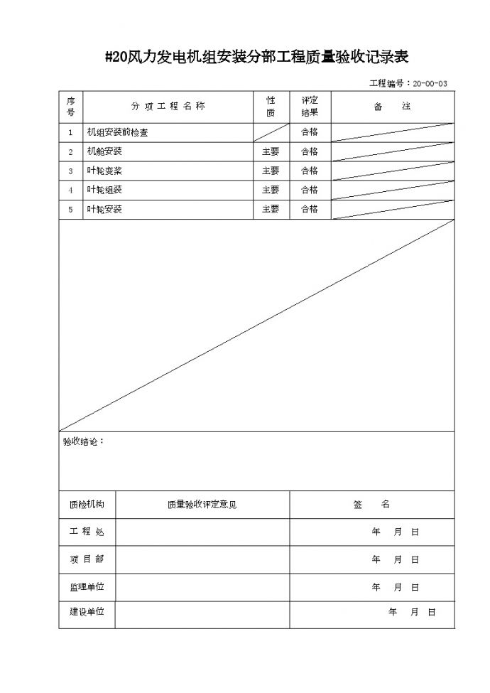 XX风电工程项目#20华电淄博检验评定表 .doc_图1