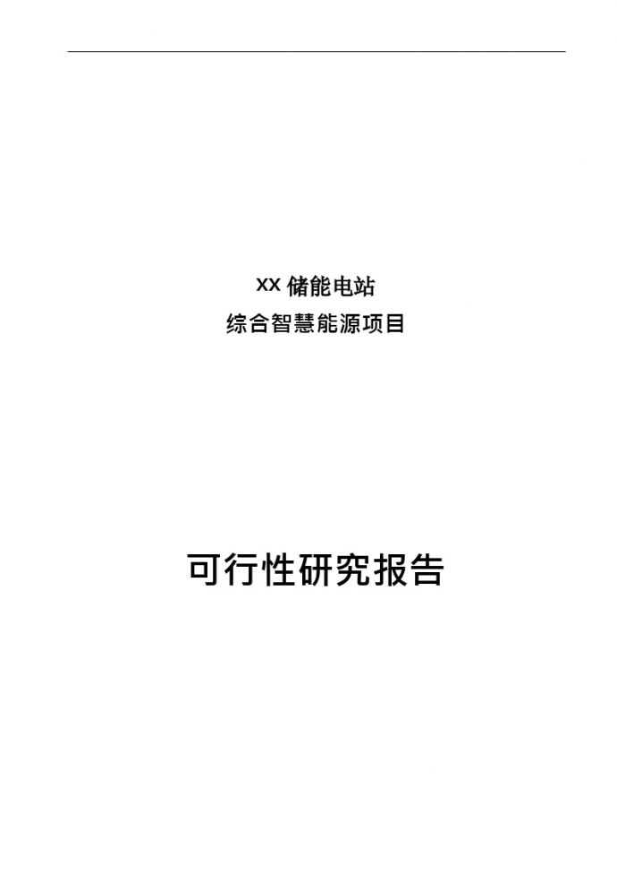 【推荐】浙江某储能电站综合智慧能源项目可研报告2021.docx_图1