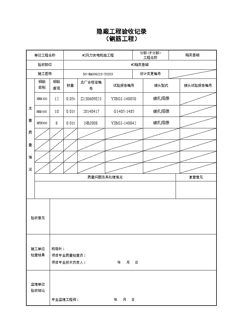 XX风电工程项目钢筋隐蔽 (2).doc-图二