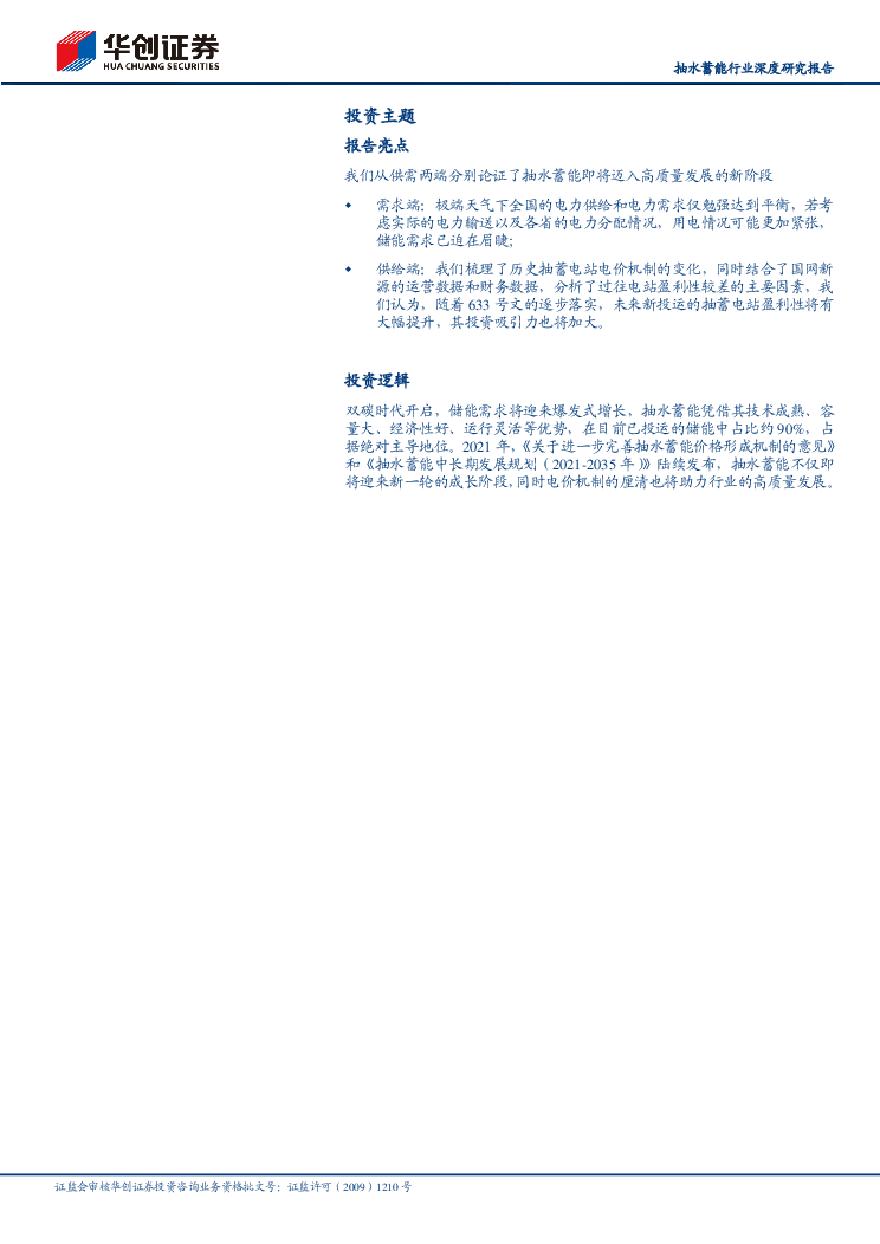 抽水蓄能行业深度研究报告：新型电力系统中不可或缺的维稳器-华创证券.pdf-图二