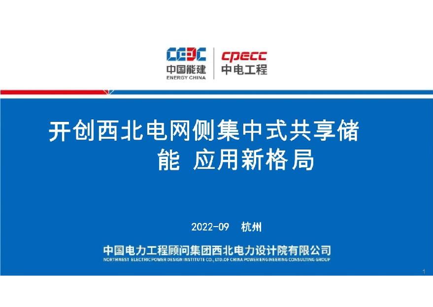 中国能建开创西北电网侧集中式共享储能应用新格局37页.pdf-图一