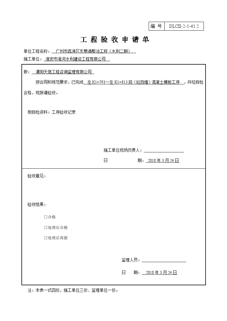 某某水利水电工程项目工程验收申请单(75).doc-图二