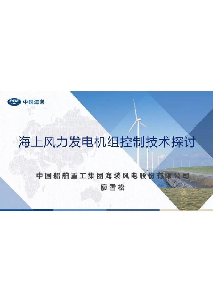 海上风力发电机组控制技术探讨.pdf_图1