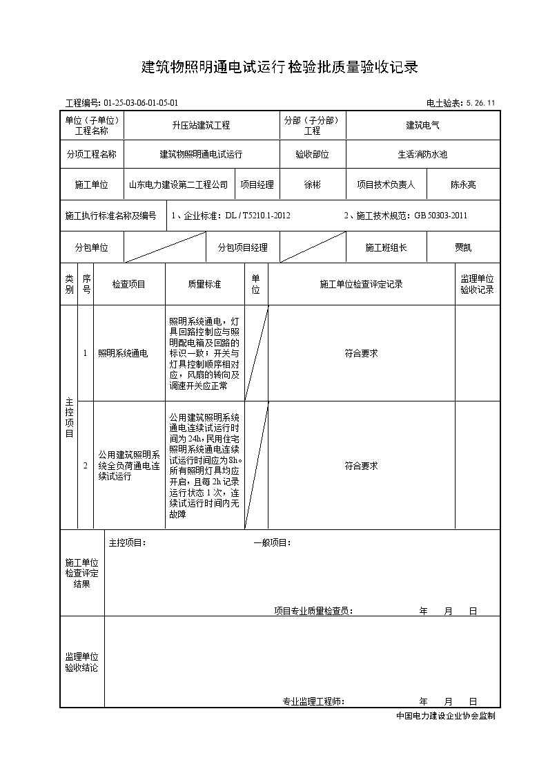 XX风电工程项目5.26.11建筑物照明通电试运行检验批质量验收记录 (2).doc-图一