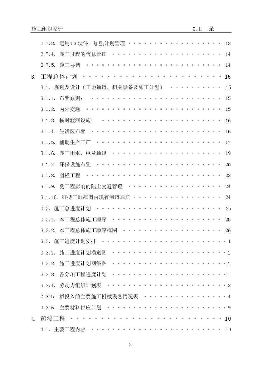 深圳河治理工程施工组织设计.pdf-图二