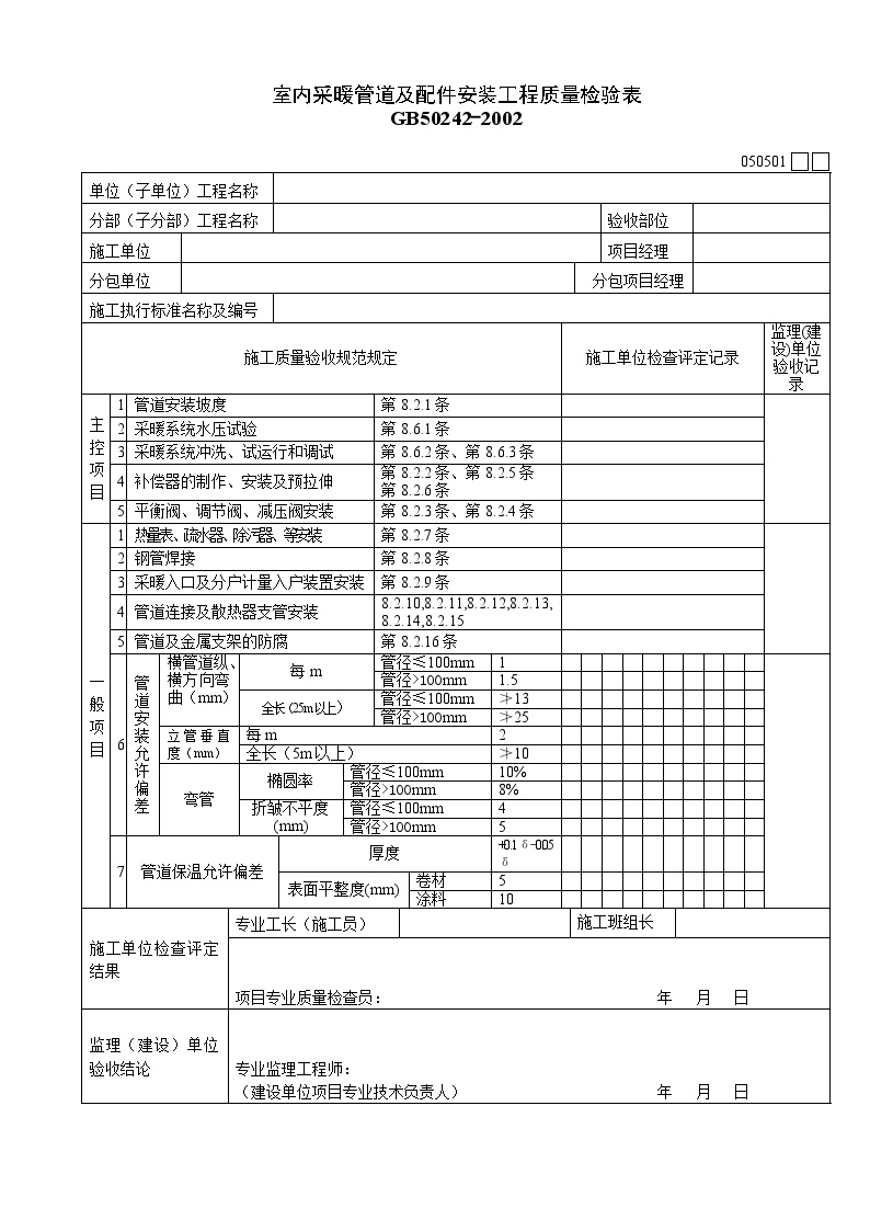 室内采暖管道及配件安装工程质量检验表.doc-图一