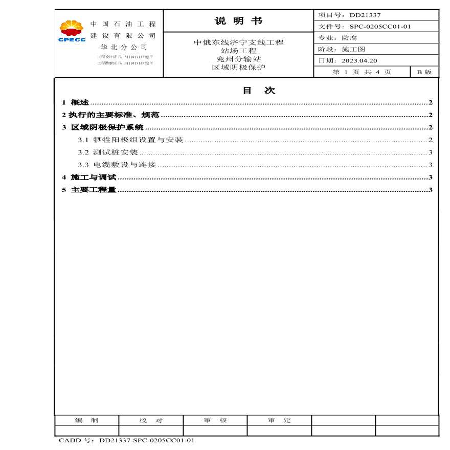 镁合金牺牲阳极组设置与安装说明书2023最新版-图二