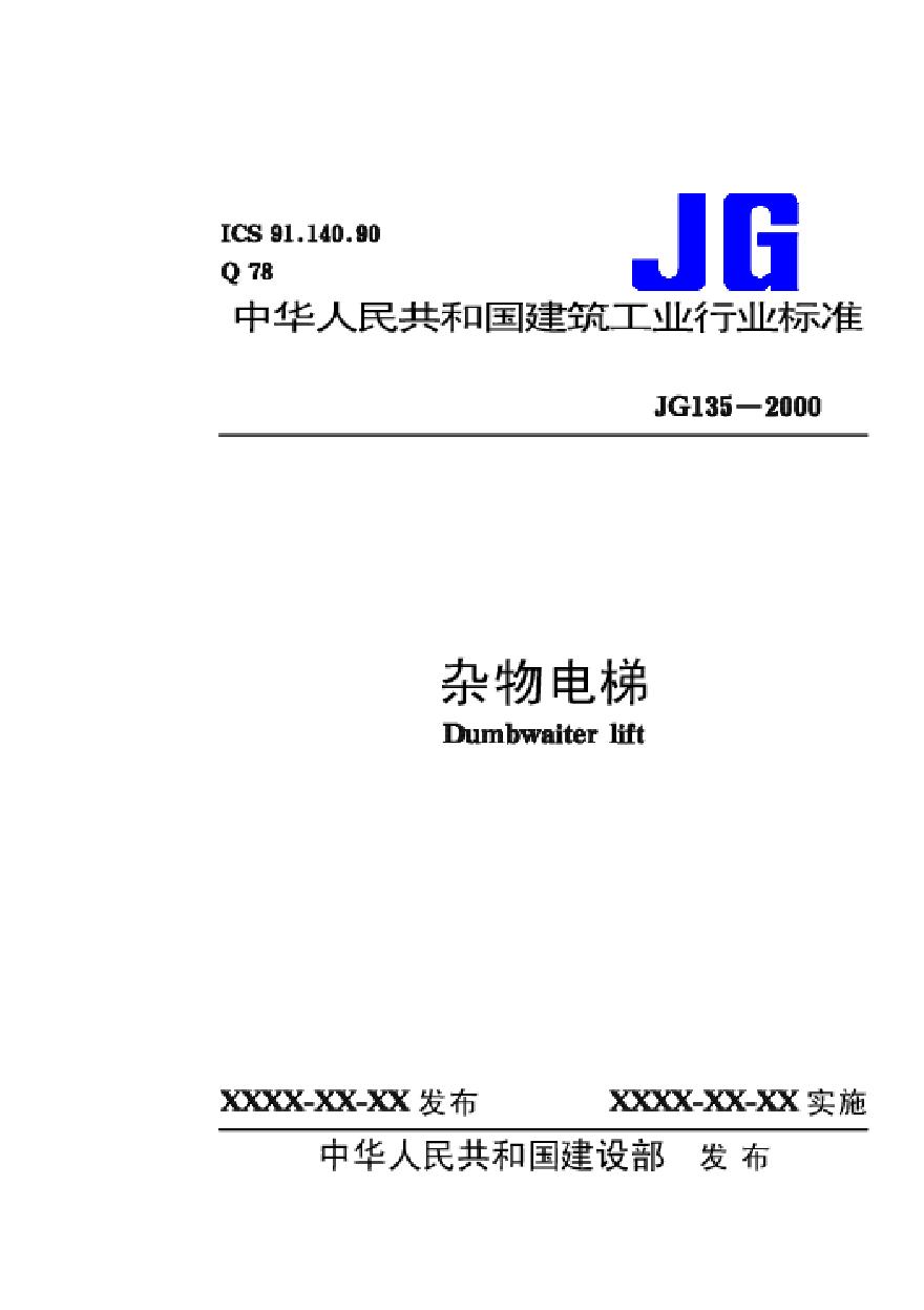 杂物电梯 JG135-2000.pdf-图一