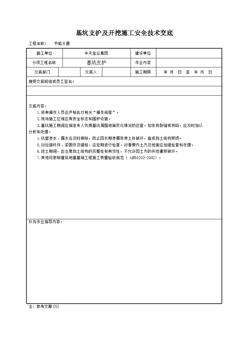 基坑支护及开挖施工安全技术交底 (3).doc