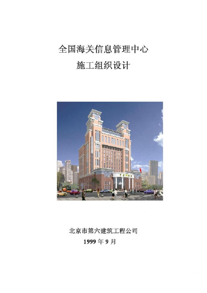 北京六建工程公司-海关信息管理中心施工组织设计.pdf.pdf_图1