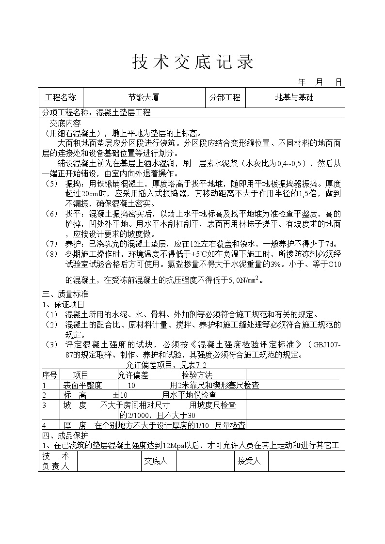 混凝土垫层工程技术交底.doc-图二