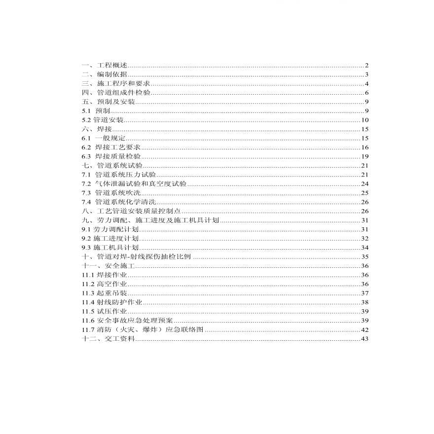 中石油管道施工方案(X工程公司).pdf
