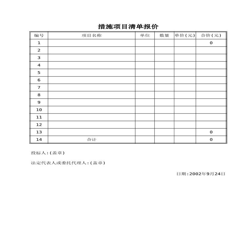 某网吧装饰工程施工组织设计措施项目清单.xls-图一