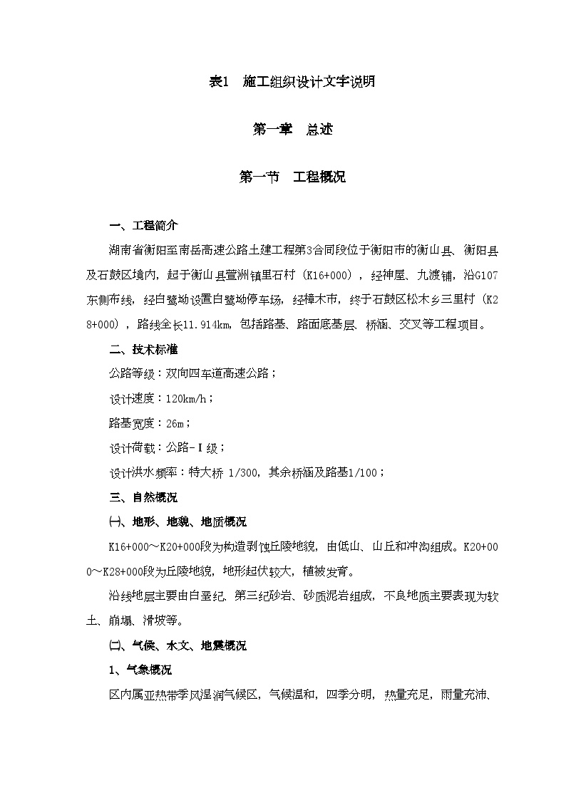 湖南省衡阳至南岳高速公路施工组织设计方案的文字说明及表5 施工工艺框图1.doc