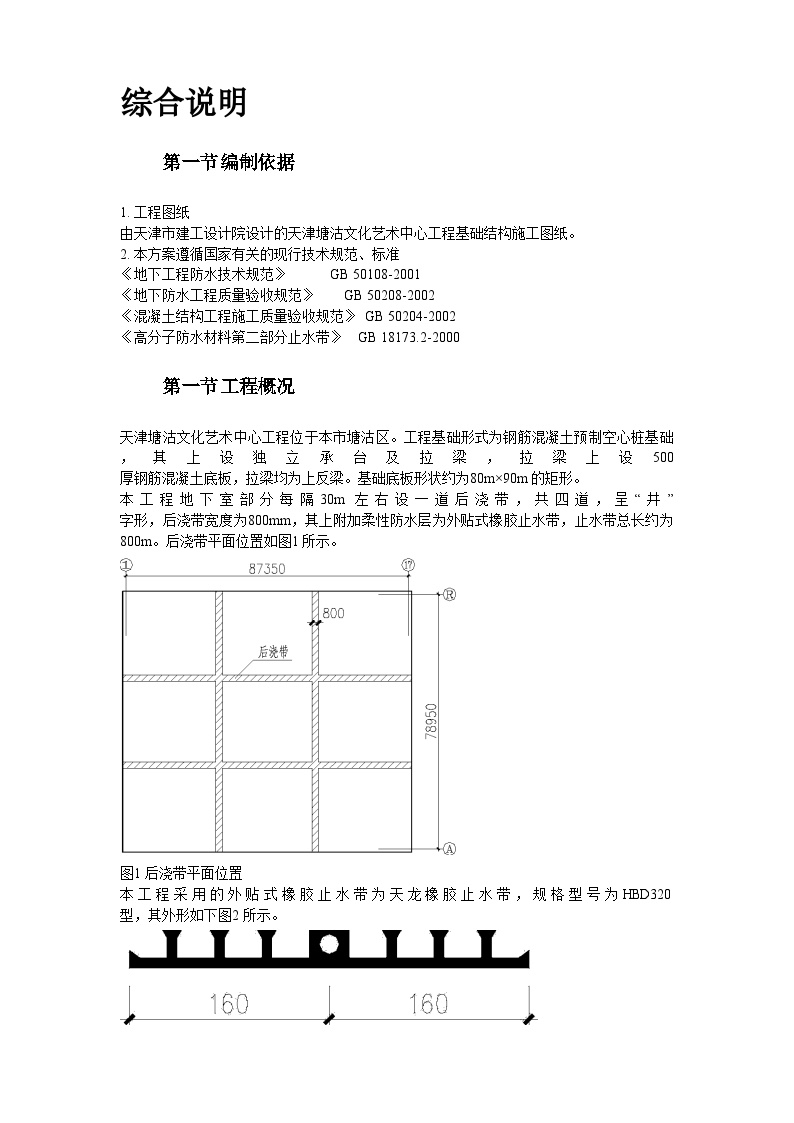 天津塘沽文化艺术中心工程外贴式橡胶止水带施工方案 (2).doc-图二