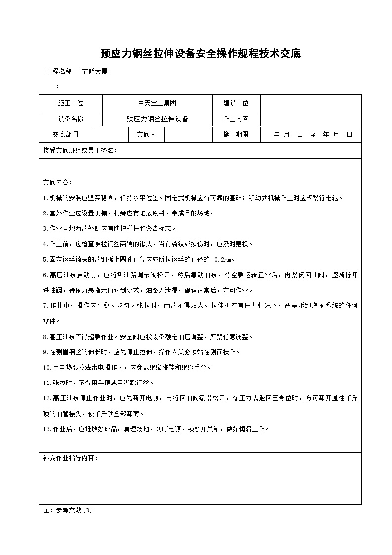 预应力钢丝拉伸设备安全操作规程技术交底.doc-图一