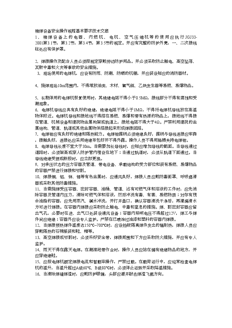 铆焊设备安全操作规程基本要求技术交底.doc-图一