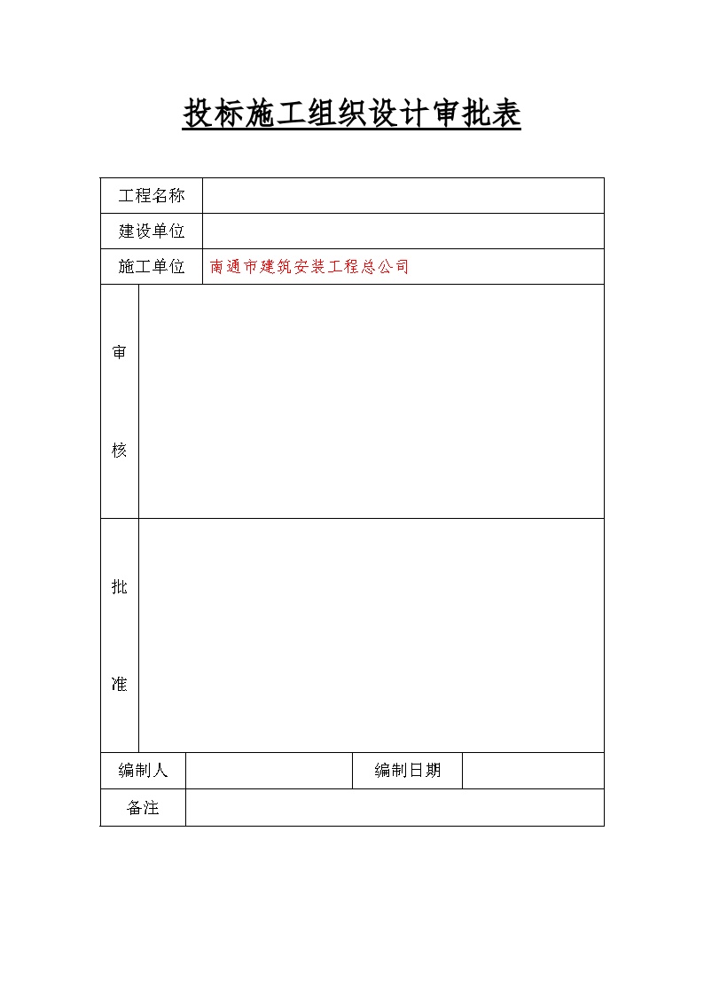 施工组织设计审批表 (2).doc