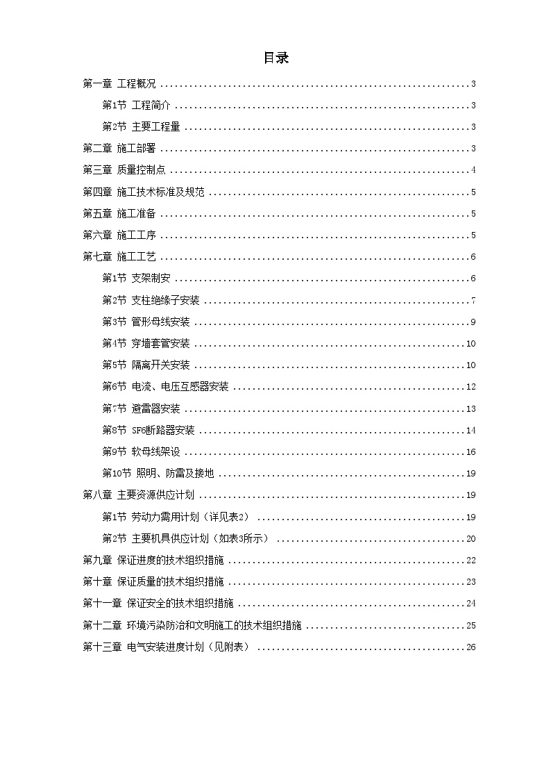 山西关铝220kV配电装置施工方案 (2).doc-图一