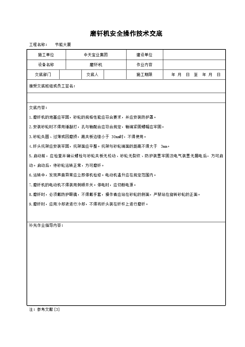 磨钎机安全操作技术交底.doc