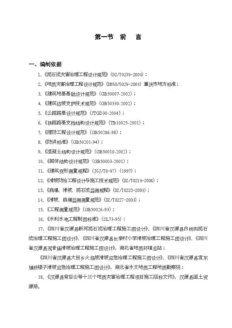 汉源县地质灾害治理工程应急治理工程施工组织设计.doc-图二