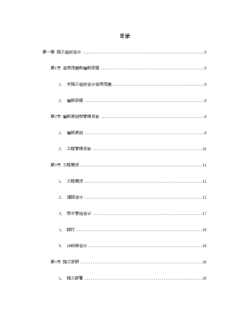 绍兴市镜湖新区某道路施工组织设计方案.doc-图一