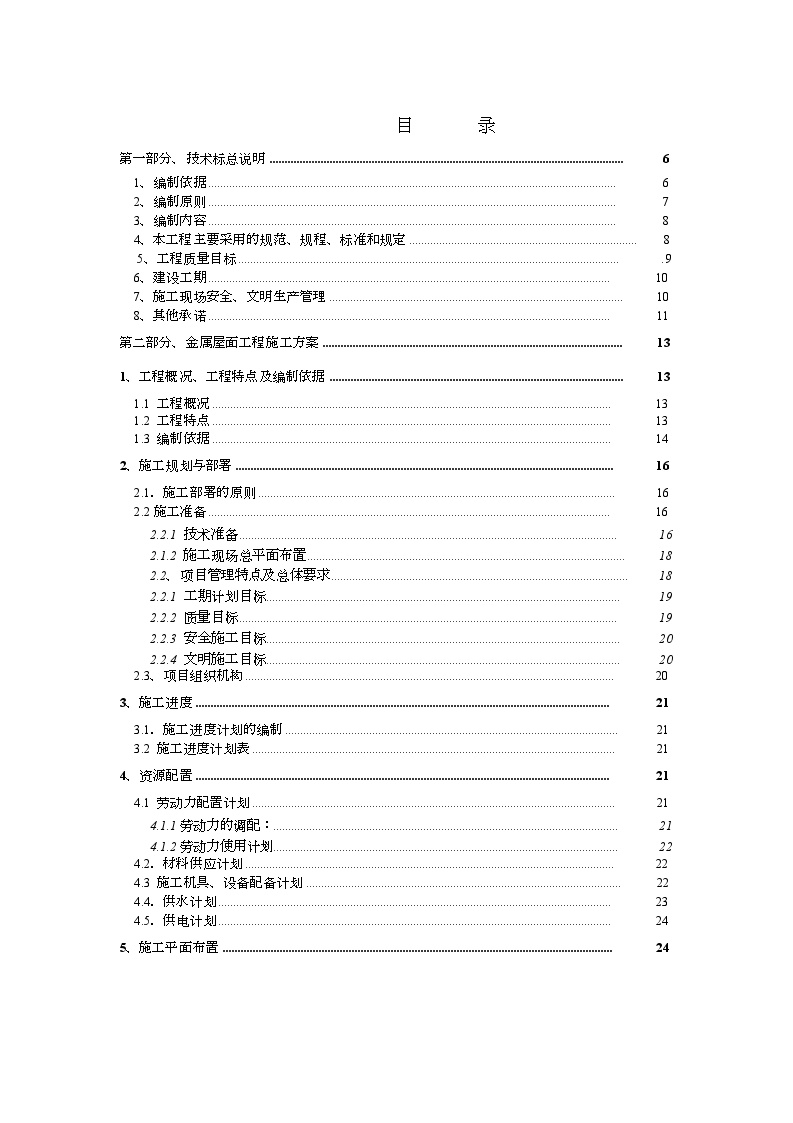 某体育中心体育场屋面工程施工组织设计.doc