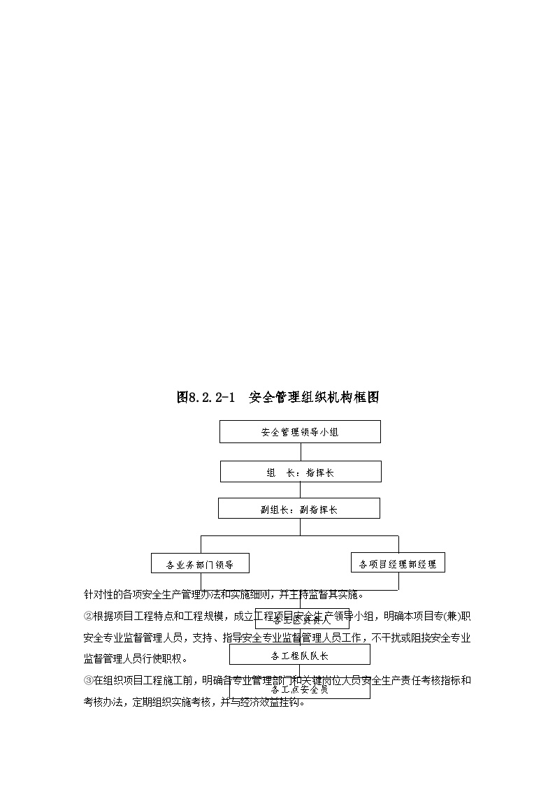 第八章 安全目标和安全保证体系及措施.doc-图二