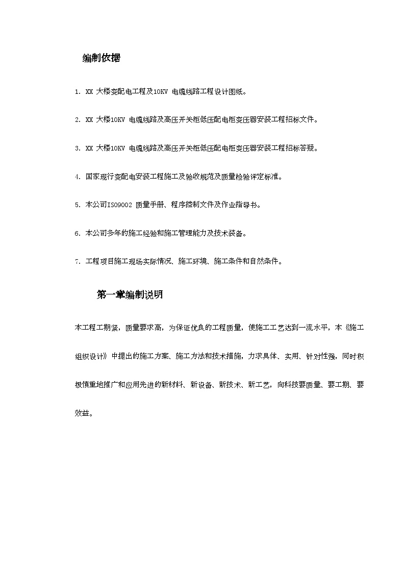 0KV变配电工程施工组织设计方案.doc-图二