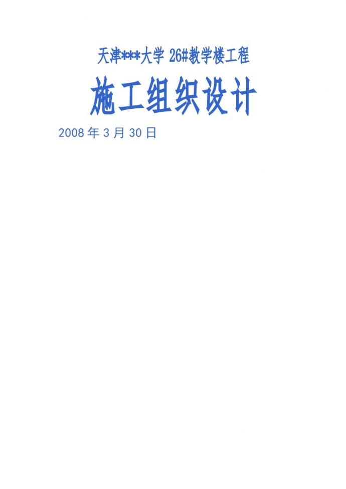 [天津]大学教学楼施工组织设计（框架结构）.doc_图1