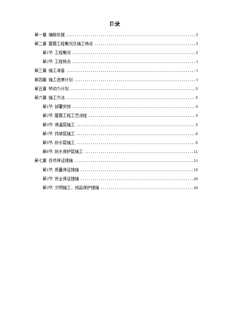 青年小区屋面防水工程施工方案 (2).doc-图一