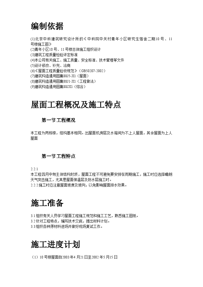 青年小区屋面防水工程施工方案 (2).doc-图二